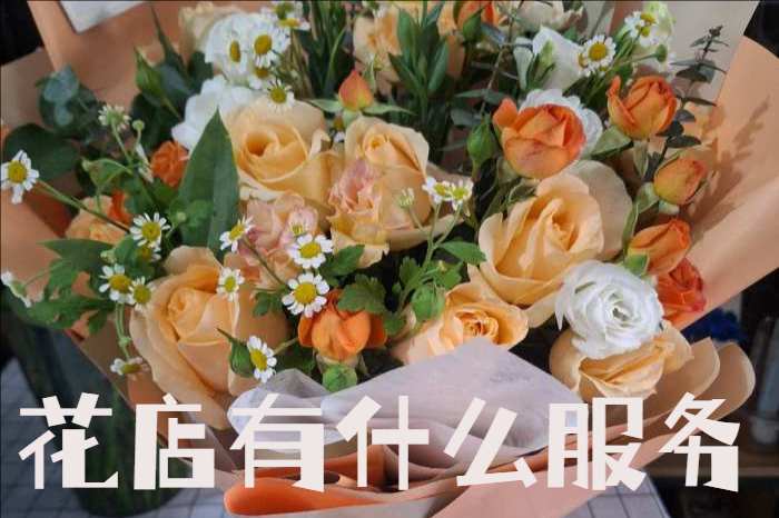 宜春上高县花店有什么服务